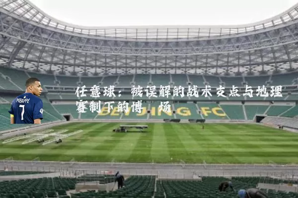 任意球:被误解的战术支点与地理赛制下的博弈场