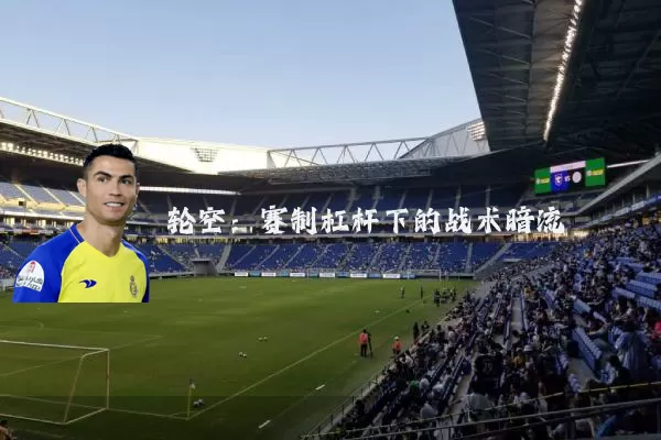 轮空:赛制杠杆下的战术暗流