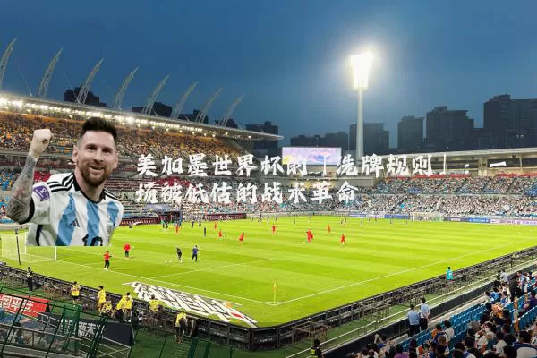 美加墨世界杯的「洗牌规则」:一场被低估的战术革命