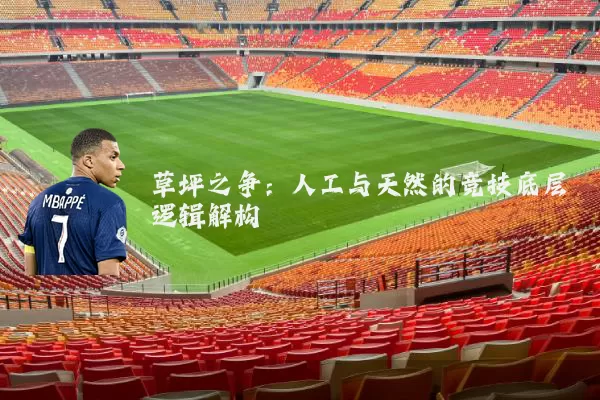 草坪之争：人工与天然的竞技底层逻辑解构