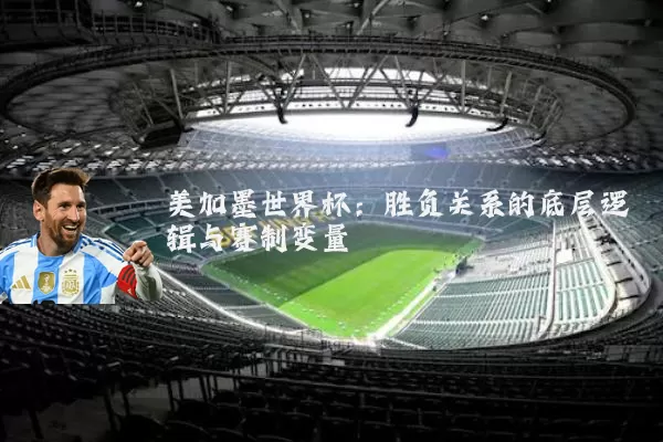 美加墨世界杯：胜负关系的底层逻辑与赛制变量