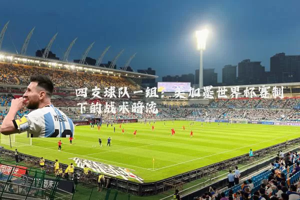 四支球队一组：美加墨世界杯赛制下的战术暗流