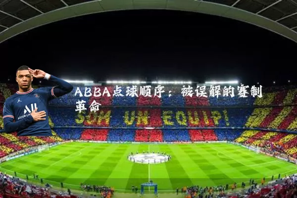 ABBA点球顺序：被误解的赛制革命