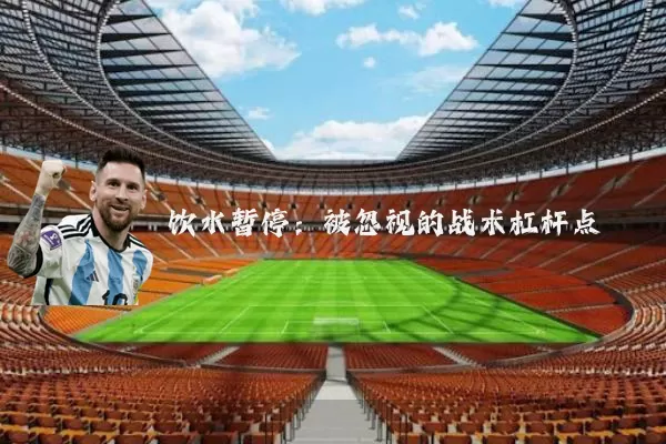 饮水暂停：被忽视的战术杠杆点