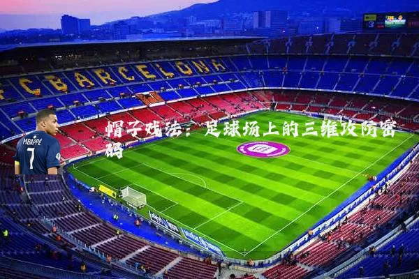 帽子戏法：足球场上的三维攻防密码