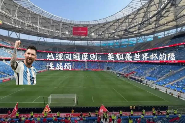 地理回避原则：美加墨世界杯的隐性战场