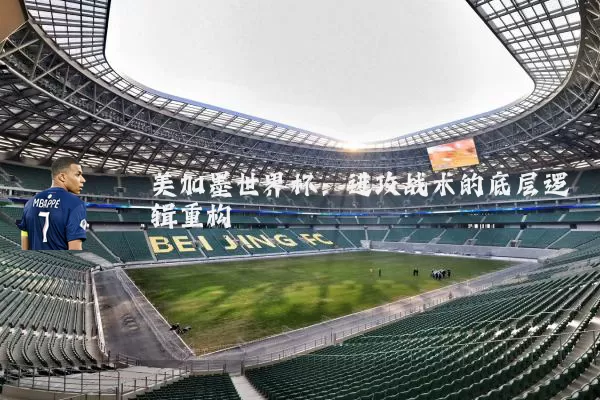 美加墨世界杯：进攻战术的底层逻辑重构