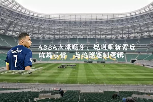 ABBA点球顺序：规则革新背后的战术博弈与地理赛制逻辑