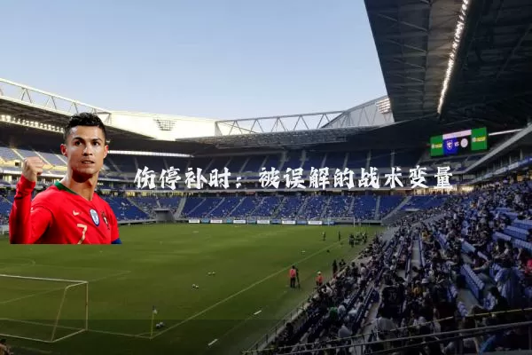 伤停补时：被误解的战术变量
