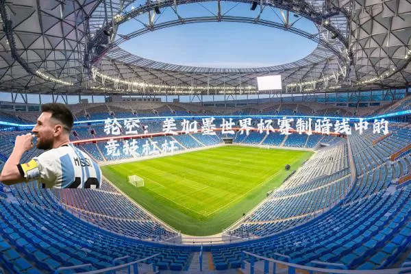 轮空:美加墨世界杯赛制暗线中的竞技杠杆