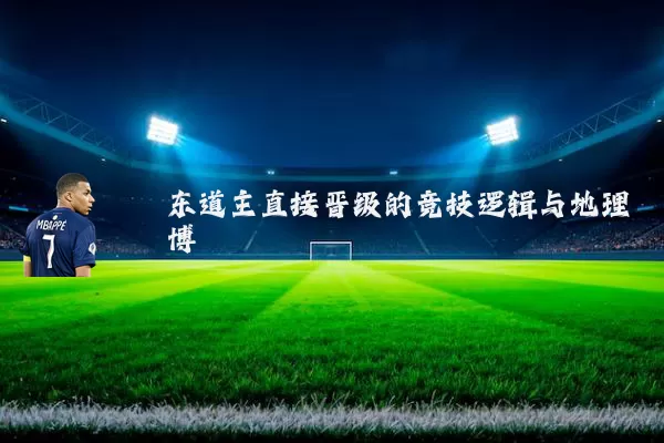 东道主直接晋级的竞技逻辑与地理博弈