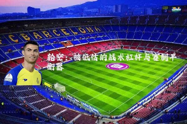 轮空：被低估的战术杠杆与赛制平衡器