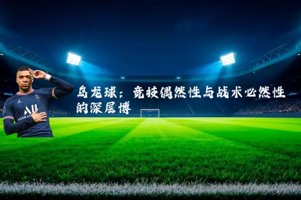乌龙球：竞技偶然性与战术必然性的深层博弈