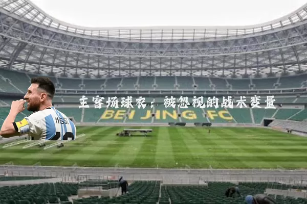 主客场球衣:被忽视的战术变量