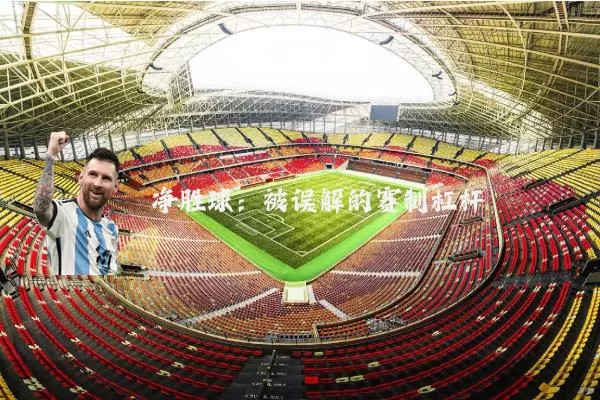 净胜球：被误解的赛制杠杆